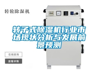 行業(yè)新聞轉(zhuǎn)子式除濕機(jī)行業(yè)市場(chǎng)現(xiàn)狀分析與發(fā)展前景預(yù)測(cè)