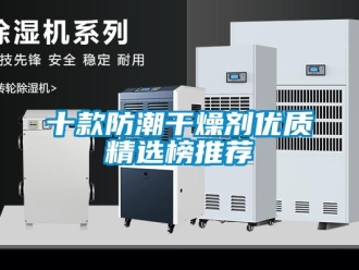 常見問題十款防潮干燥劑優質精選榜推薦