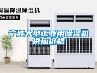 常見問題寧波大型工業用除濕機供應價格