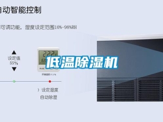 企業新聞低溫除濕機