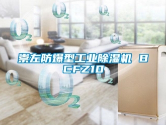 企業新聞崇左防爆型工業除濕機 BCFZ10
