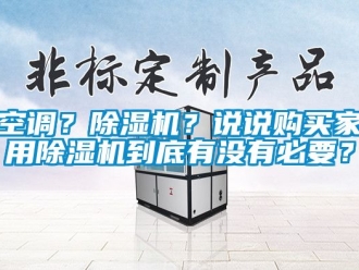 常見問題空調(diào)？除濕機？說說購買家用除濕機到底有沒有必要？