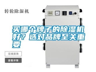 行業(yè)新聞買哪個(gè)牌子的除濕機(jī)好？選對(duì)品牌至關(guān)重要