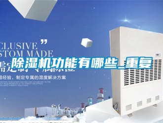 行業新聞除濕機功能有哪些_重復