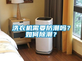 常見問題洗衣機需要防潮嗎？如何除潮？