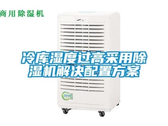 行業新聞冷庫濕度過高采用除濕機解決配置方案