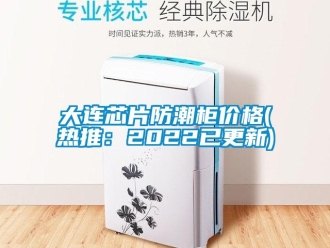 企業新聞大連芯片防潮柜價格(熱推：2022已更新)
