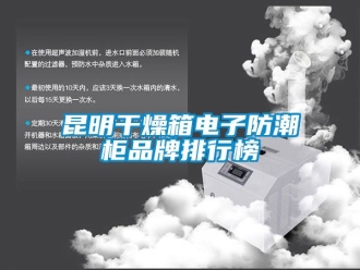 常見(jiàn)問(wèn)題昆明干燥箱電子防潮柜品牌排行榜