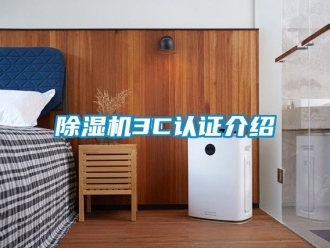 企業(yè)新聞除濕機(jī)3C認(rèn)證介紹