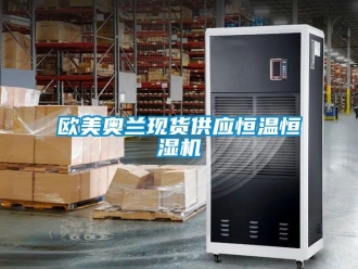 知識百科歐美奧蘭現貨供應恒溫恒濕機