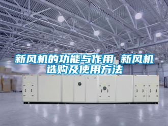 企業新聞新風機的功能與作用 新風機選購及使用方法