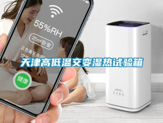 常見問題天津高低溫交變濕熱試驗箱
