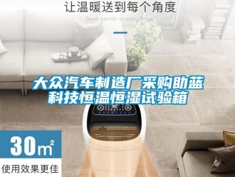 知識(shí)百科大眾汽車制造廠采購助藍(lán)科技恒溫恒濕試驗(yàn)箱