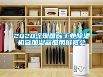 常見(jiàn)問(wèn)題2020深圳國(guó)際工業(yè)除濕機(jī)暨加濕器應(yīng)用展覽會(huì)