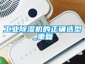 常見問題工業除濕機的正確選型_重復