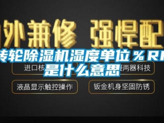 常見問題轉輪除濕機濕度單位％RH是什么意思