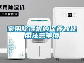 常見問題家用除濕機的保養和使用注意事項