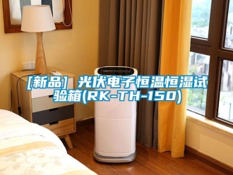常見問題[新品] 光伏電子恒溫恒濕試驗箱(RK-TH-150)
