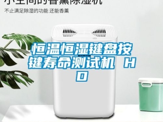 知識百科恒溫恒濕鍵盤按鍵壽命測試機 HD
