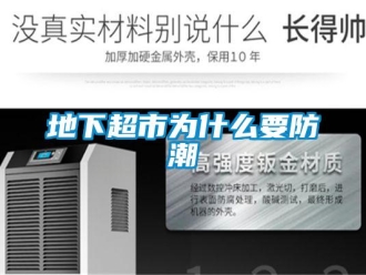 企業新聞地下超市為什么要防潮