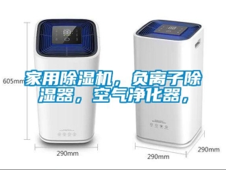 常見問題家用除濕機，負離子除濕器，空氣凈化器，