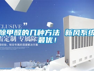 常見問題除甲醛的幾種方法 新風(fēng)系統(tǒng)最優(yōu)！