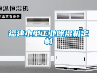 常見問題福建小型工業除濕機定制