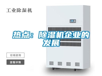 行業新聞熱點：除濕機企業的發展