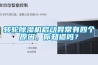 轉輪除濕機啟動異常有四個原因，你知道嗎？