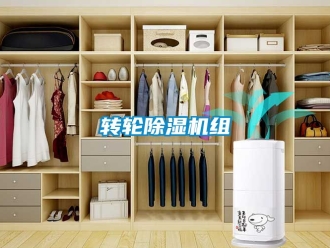 常見問題轉輪除濕機組