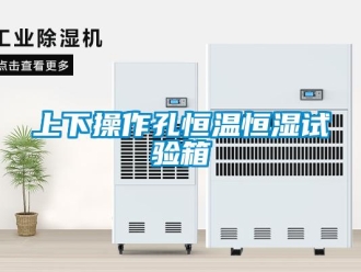 知識百科上下操作孔恒溫恒濕試驗箱