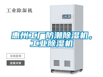 常見問題惠州工廠防潮除濕機，工業除濕機