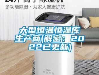 知識百科大型恒溫恒濕庫生產商(解密：2022已更新)