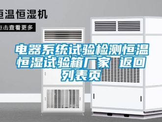 知識百科電器系統試驗檢測恒溫恒濕試驗箱廠家 返回列表頁