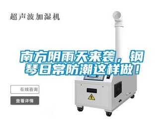 常見問題南方陰雨天來襲，鋼琴日常防潮這樣做！