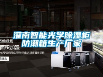 常見(jiàn)問(wèn)題灌南智能光學(xué)除濕柜防潮箱生產(chǎn)廠家
