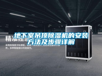 行業新聞地下室吊頂除濕機的安裝方法及步驟詳解