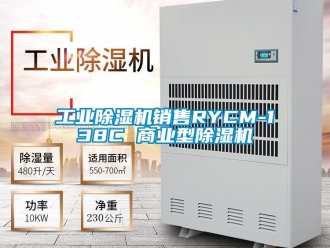 常見問題工業除濕機銷售RYCM-138C 商業型除濕機