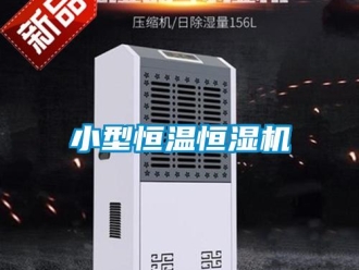 知識百科小型恒溫恒濕機