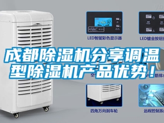 企業(yè)新聞成都除濕機(jī)分享調(diào)溫型除濕機(jī)產(chǎn)品優(yōu)勢(shì)！