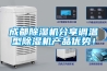 成都除濕機(jī)分享調(diào)溫型除濕機(jī)產(chǎn)品優(yōu)勢！