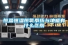 恒溫恒濕恒氧系統與地暖有什么區別
