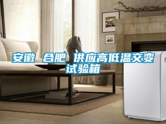 常見問題安徽 合肥 供應(yīng)高低溫交變試驗箱