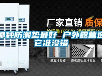 常見問(wèn)題哪種防潮墊最好 戶外露營(yíng)選它準(zhǔn)沒(méi)錯(cuò)
