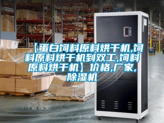 企業(yè)新聞【蛋白飼料原料烘干機,飼料原料烘干機到雙工,飼料原料烘干機】價格,廠家,除濕機