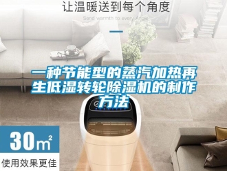 常見問題一種節(jié)能型的蒸汽加熱再生低濕轉(zhuǎn)輪除濕機的制作方法