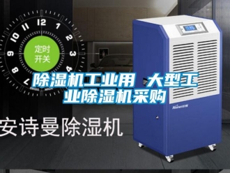常見問題除濕機工業用 大型工業除濕機采購