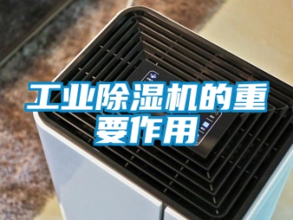 常見(jiàn)問(wèn)題工業(yè)除濕機(jī)的重要作用