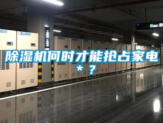 行業(yè)新聞除濕機(jī)何時(shí)才能搶占家電＊？