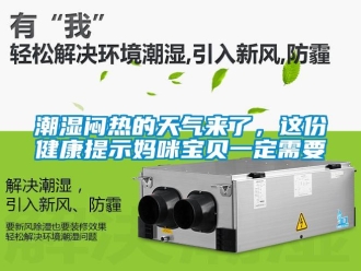 企業新聞潮濕悶熱的天氣來了，這份健康提示媽咪寶貝一定需要
